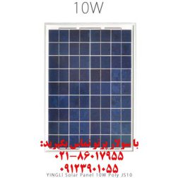 پنل خورشیدی 10 وات پلی کریستال YINGLI مدل JS 10