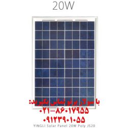 پنل خورشیدی 20 وات پلی کریستال YINGLI مدل JS 20