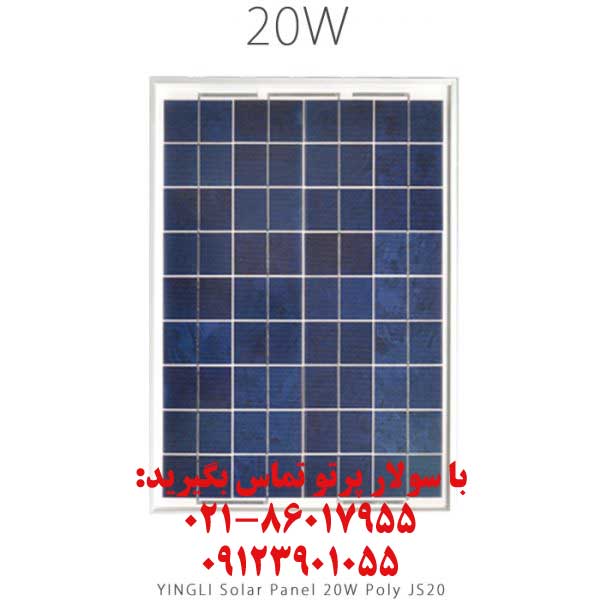 پنل خورشیدی 20 وات پلی کریستال YINGLI مدل JS 20