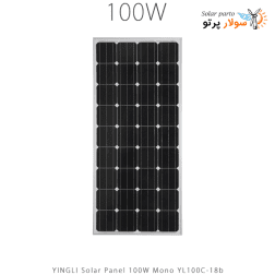 پنل خورشیدی 100 وات مونو کریستال YINGLI مدل YL100C-18b