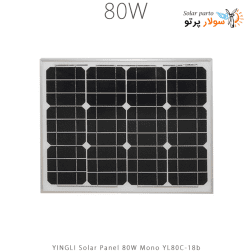 پنل خورشیدی 80 وات مونو کریستال YINGLI مدل YL80C-18b