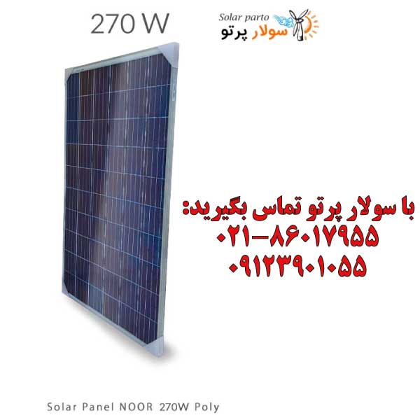 پنل خورشیدی 275 وات پلی کریستال سولار صنعت