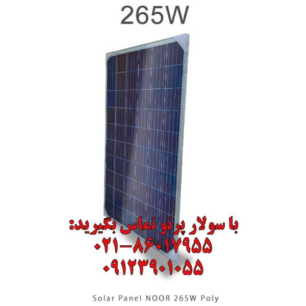 پنل خورشیدی 265 وات پلی کریستال NOOR امارات