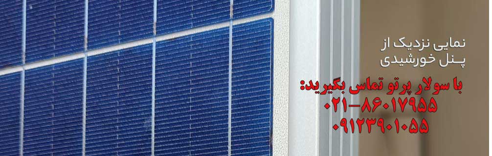 پنل خورشیدی 275 وات پلی کریستال سولار صنعت