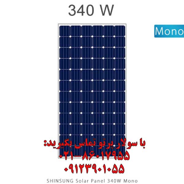 پنل خورشیدی 340 وات مونوکریستال SHINSUNG مدل SS-DM340