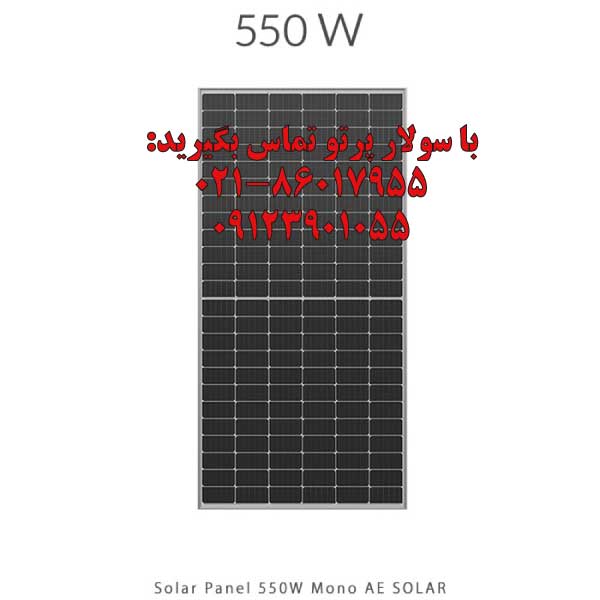 پنل برق خورشیدی 550 وات