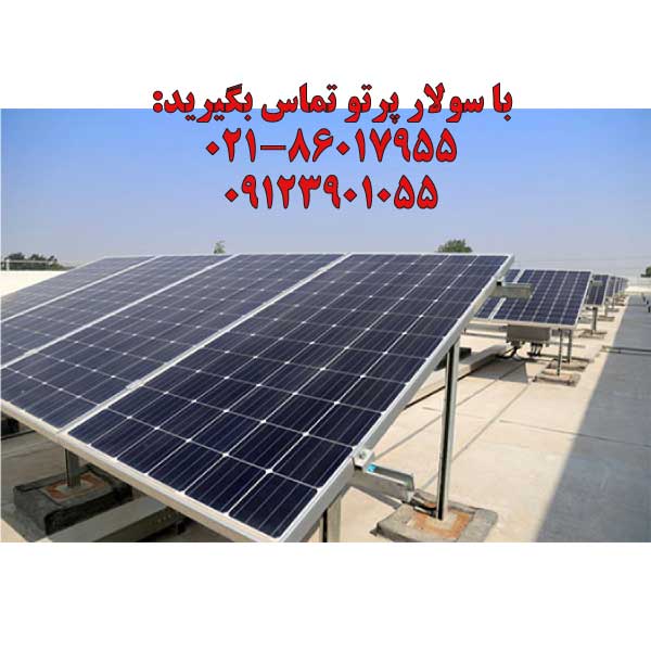 پنل برق خورشیدی 550 وات آلمانی