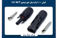 فیش 1000 ولت پنل خورشیدی Mc4 1*1