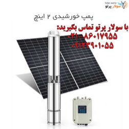 پمپ خورشیدی ۲ اینچ ۳ فاز