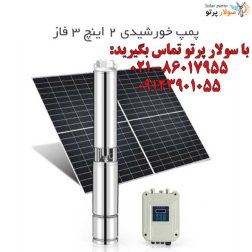پمپ خورشیدی ۲ اینچ ۸۰ متر