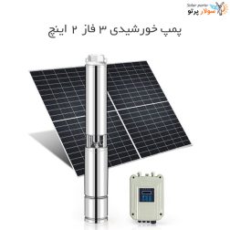پمپ خورشیدی ۳ فاز ۲ اینچ