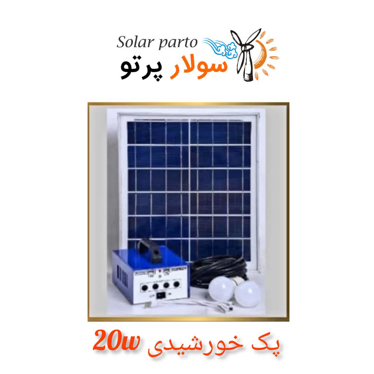 پک خورشیدی 20وات عشایری مدل p501
