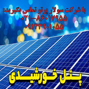 پنل خورشیدی چیست