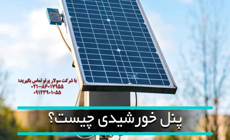 پنل خورشیدی چیست