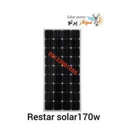 پنل خورشیدی 170 وات رستار سولار restar solar 170w