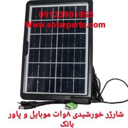 شارژر پنل خورشیدی موبایل 8 وات