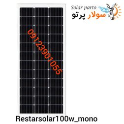 پنل خورشیدی 100 وات رستار سولار restar solar 100w-mono