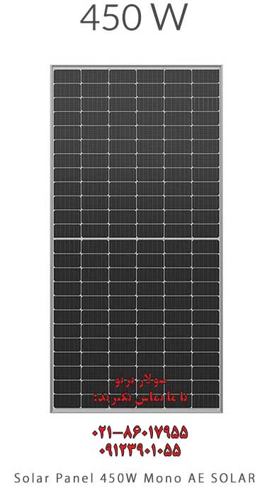 پنل خورشیدی 450 وات مونو کریستال برند AE SOLAR آلمانی