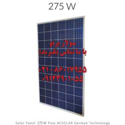 پنل خورشیدی 275 وات پلی کریستال برند AESOLAR آلمانی