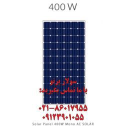 سولار خورشیدی 400 وات مونو کریستال برند AE SOLAR آلمانی