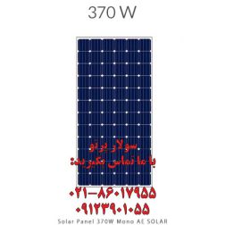 پنل خورشیدی 370 وات مونو کریستال AE SOLAR آلمانی