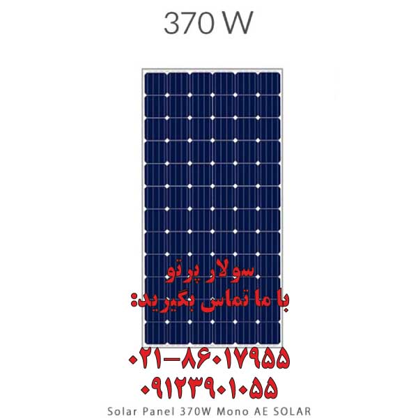 پنل خورشیدی 370 وات مونو کریستال AE SOLAR آلمانی