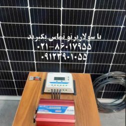 پکیج خورشیدی مخصوص دوربین در سولارپرتو