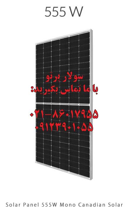 پنل خورشیدی 555 وات مونو کریستال برند Canadian Solar