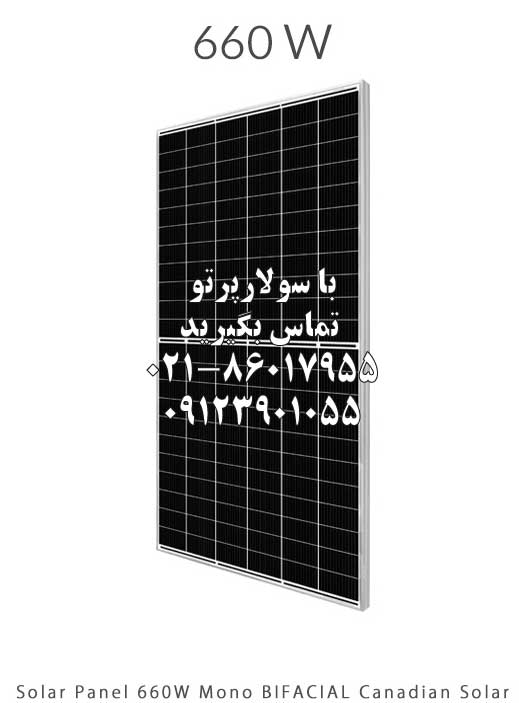 پنل خورشیدی 660 وات مونو کریستال برند BIFACIAL Canadian Solar