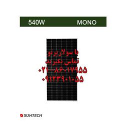 پنل خورشیدی 540 وات مونوکریستال برند Suntech