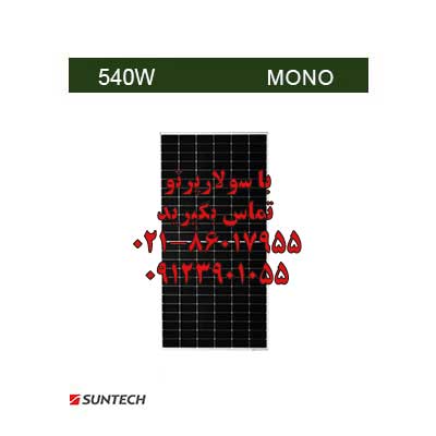 پنل خورشیدی 540 وات مونوکریستال برند Suntech