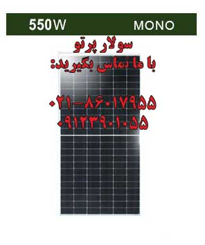 پنل خورشیدی 550 وات مونوکریستال برند Ulica