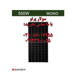 پنل خورشیدی 550 وات مونوکریستال برند Suntech