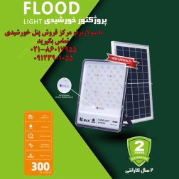 پروژکتور خورشیدی 300 وات ویمکس مدل IR-V78300