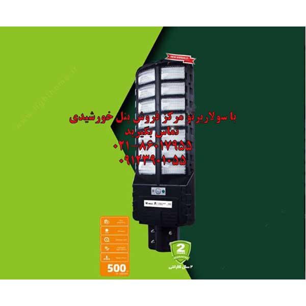 چراغ خیابانی خورشیدی 500 وات سولار پرتو ویمکس مدل IR-V80500