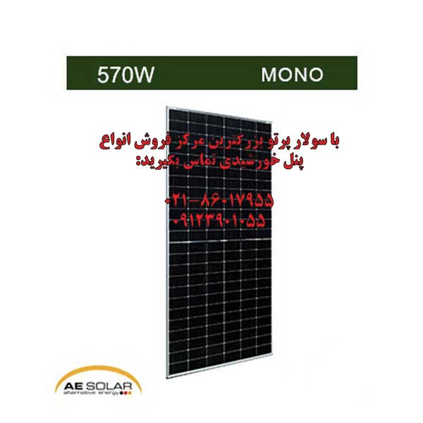 AE SOLAR 570 watt monocrystalline bifacial solar panel