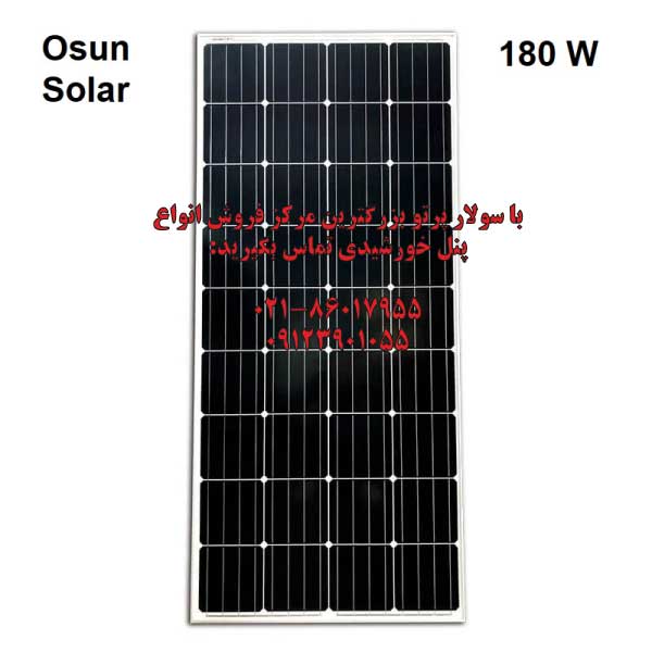 پنل خورشیدی 180 وات مونو کریستال برند OSUN SOLAR
