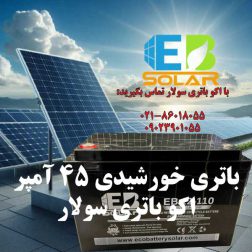 باطری خورشیدی 45 آمپر دیپ سایکل برند اکو باتری سولار