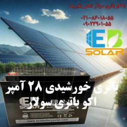 باطری خورشیدی 28 آمپر دیپ سایکل برند اکو باتری سولار