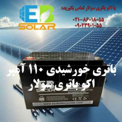 باتری خورشیدی 110 آمپر دیپ سایکل اکو باتری سولار با گارانتی 15 ماهه