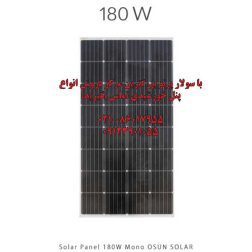 پنل خورشیدی 180 وات مونو کریستال برند OSUN SOLAR