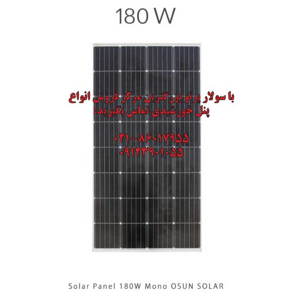 پنل خورشیدی 180 وات مونو کریستال برند OSUN SOLAR