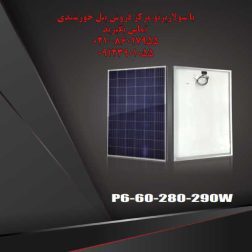 پنل‌های خورشیدی پلی‌کریستالین سری P6-60 (280W-290W)