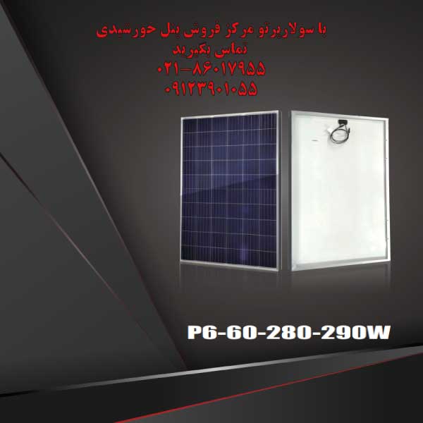 پنلهای خورشیدی پلیکریستالین سری P6-60 (280W-290W)
