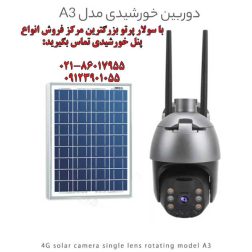 دوربین مداربسته خورشیدی 4G چرخشی A34G با پنل خورشیدی 8 وات