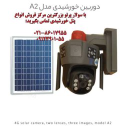 دوربین مداربسته خورشیدی 4G دو لنزه A24G با پنل خورشیدی 8 وات | تصاویر واضح و امنیتی دوچندان | سولار پرتو