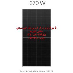 پنل خورشیدی 370 وات مونو کریستال برند EPEVER