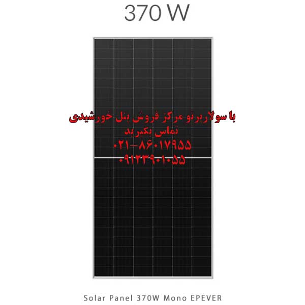 پنل خورشیدی 370 وات مونو کریستال برند EPEVER