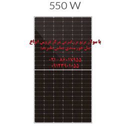 پنل خورشیدی 550 وات مونو کریستال بای فیشیال برند LONGi