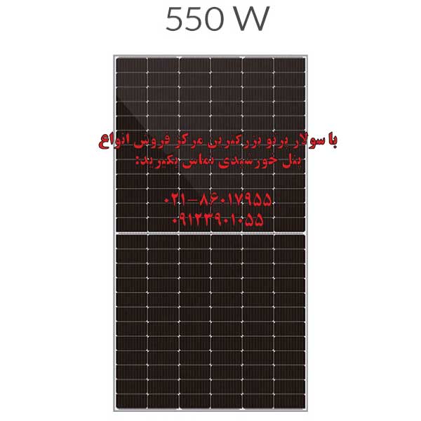 پنل خورشیدی 550 وات مونو کریستال بای فیشیال برند LONGi